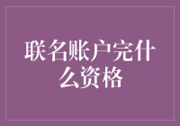 联名账户完什么资格？理财新手的终极指南