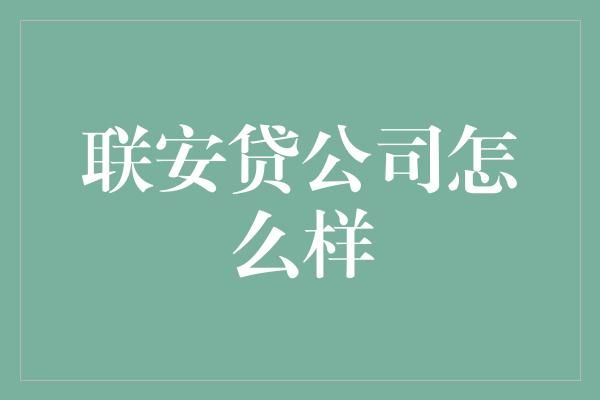 联安贷公司怎么样