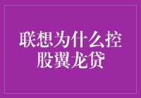 联想控股翼龙贷：互联网金融与科技巨头的深度合作