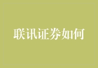 联讯证券如何以数字化转型助力金融科技创新