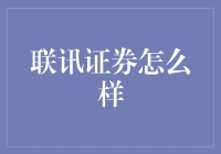 联讯证券：创新驱动，服务至上，助力投资者把握市场先机