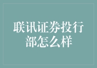 联讯证券投行部业务解析：专业、高效与创新能力并存的金融服务机构