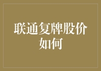 联通复牌股价飞沙走石？我说的可不是股市版西游记！