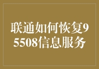 联通如何恢复95508信息服务？当你的手机突然被信息黑洞吞噬