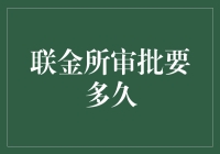 联金所审批要多久？别急，你可能要等上一千年！