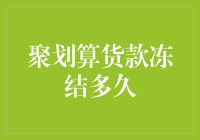 聚划算货款冻结周期解析：为商家解密电商营销的幕后规则