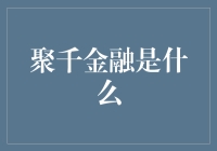 聚千金融：数字化时代的新兴服务平台