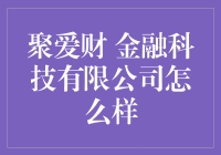 聚爱财金融科技有限公司怎么样？深度解析！