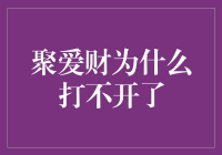 聚爱财为何无法访问：背后的复杂因素与应对策略