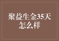 【聚益生金35天：最适合懒人的理财小技巧】