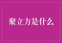 聚立方：微型实验室的城市角落