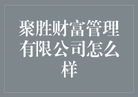 聚胜财富管理有限公司：稳健投资的典范