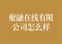 聚融在线有限公司？听起来是不是很高端大气上档次？