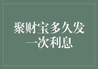 关于聚财宝多久发一次利息的深度解读与思考