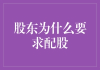 股东为什么要求配股：从利益分配到市场策略的全面解析