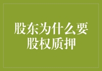 股东为何选择股权质押？揭秘背后的动机与策略