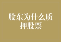 股东为啥要质押股票？难道是为了给股市添点堵吗？