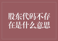 股东代码不存在：解读背后的金融信号