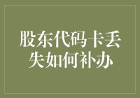 投资人必备知识——股东代码卡丢失怎么办？