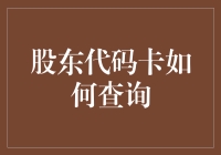 股东代码卡怎么查？难道是变魔术吗？