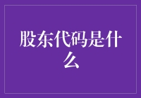 股东代码是个啥玩意儿？不如来看看这些有趣的股东代码小故事！