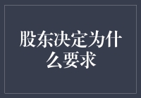 股东决定的秘密武器：为何要求？