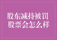 股东减持被罚，股市会不会变成股民大逃杀？