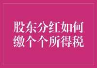 股东分红要怎么缴纳个人所得税？