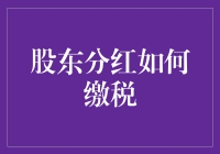 股东分红缴税的艺术：规则、策略与案例分析