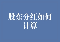 股东分红怎么算？看这里就明白了！