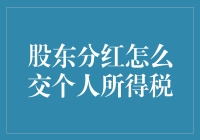 股东分红：如何优雅地交税，就像春天喝了一口老白干