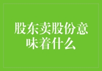 股东卖股份，到底是卖了啥，把公司也一起卖了吗？