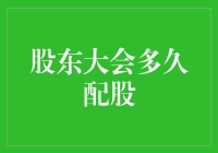 大股东们，你们多久才能给点爱的供养——配股那些事