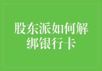 股东派解绑银行卡操作指南：确保资金安全的每一个步骤