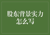 股东背景实力怎么写？看这篇，让你学会用文字装实力！