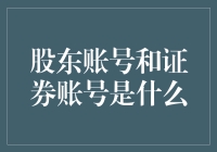 股东账号和证券账号，带你走进股市的神秘世界