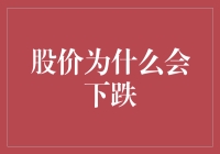 股价为什么会突然变脸？因为股市有反骨！