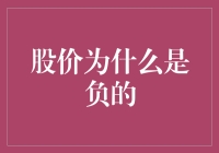 负股价：股市交易中的罕见奇迹与复杂逻辑