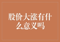 股价大涨？好吧，它可能只是在装病，不想去上班而已