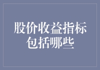 告别股市小白：带你破解神奇的股价收益指标