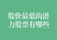 股价最低的潜力股票：寻找下一个苹果或特斯拉