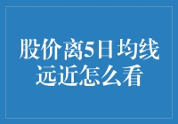 股价离5日均线远近怎么看？拿放大镜、望远镜、显微镜都行，不过最好还是用脑子