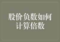 股价负数如何计算倍数：一场从地狱到天堂的冒险