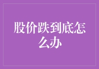 股价跌到底的应对策略：从理性的角度审视与行动