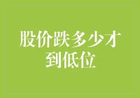 股价跌到底了？还是还没到低位呢？