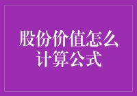 股票投资者如何用公式计算股份价值：从菜鸟到大师的修炼之路