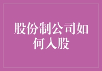 股份制公司如何入股：一本轻松入股指南