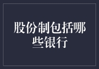 股份制银行大集结：谁是你的钱包守护神？