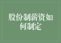 股份制企业员工薪资制定的策略与挑战：构建多元化激励机制