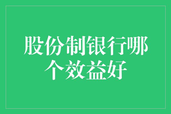 股份制银行哪个效益好